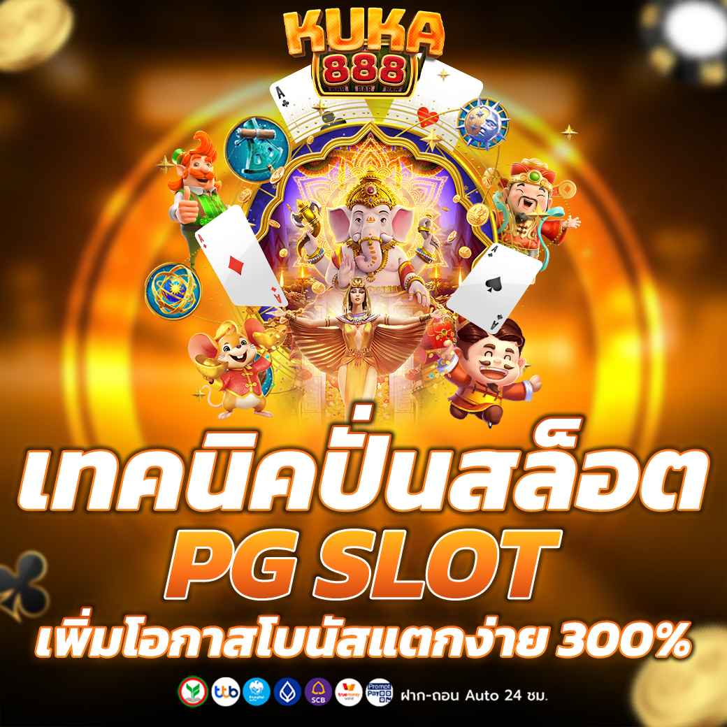 เทคนิคปั่นสล็อต PG SLOT เพิ่มโอกาสโบนัสแตกง่าย 300%