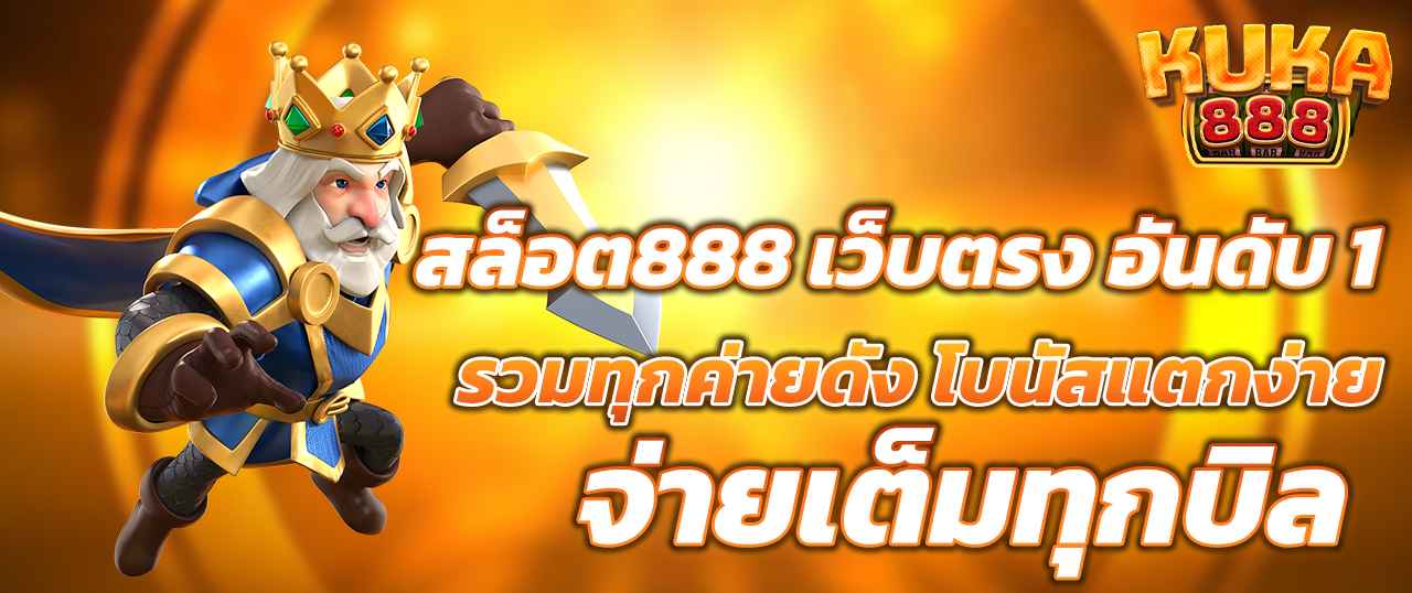 สล็อต888 เว็บตรง อันดับ 1 รวมทุกค่ายดัง โบนัสแตกง่าย จ่ายเต็มทุกบิล