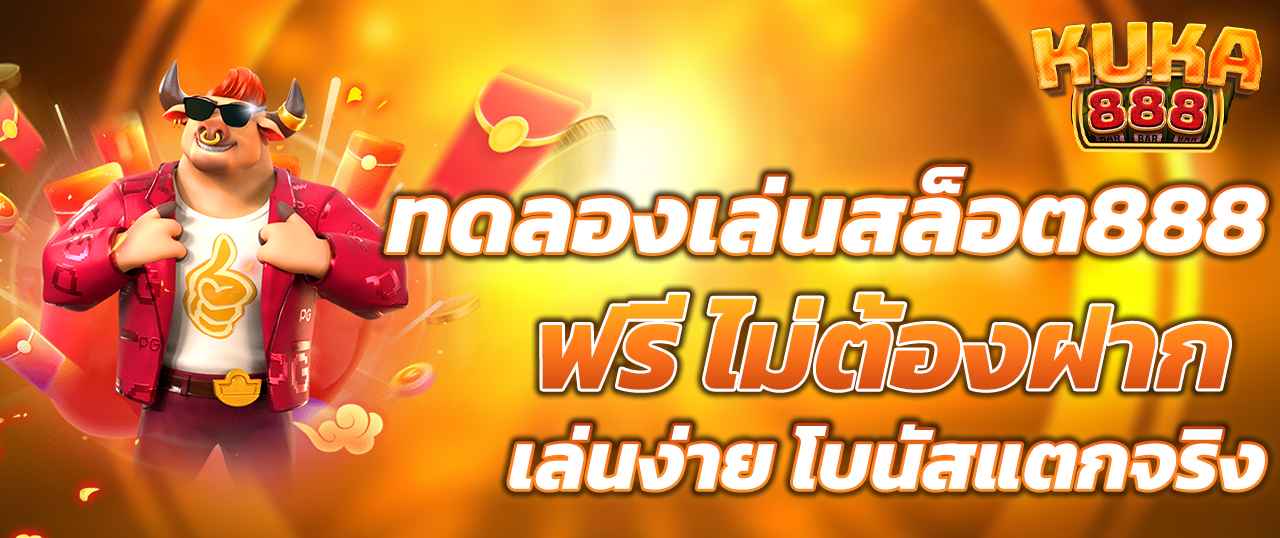 ทดลองเล่นสล็อต888 ฟรี ไม่ต้องฝาก เล่นง่าย โบนัสแตกจริง