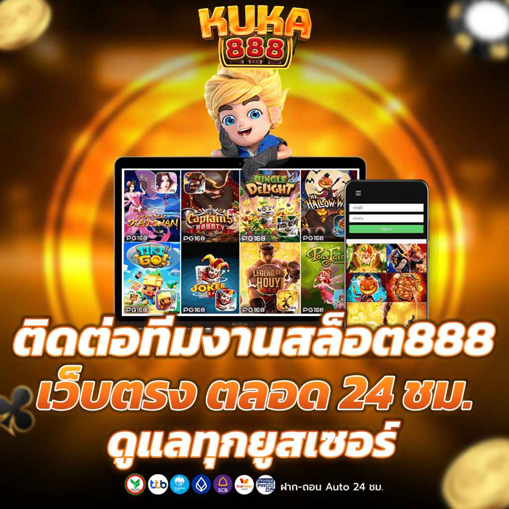 ติดต่อทีมงานสล็อต888 เว็บตรง ตลอด 24 ชม. ดูแลทุกยูสเซอร์