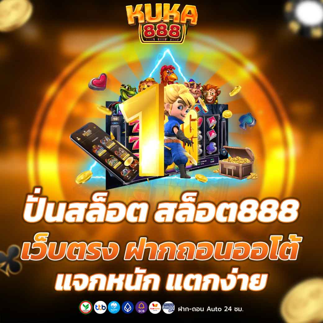 ปั่นสล็อต สล็อต888 เว็บตรง ฝากถอนออโต้ แจกหนัก แตกง่าย