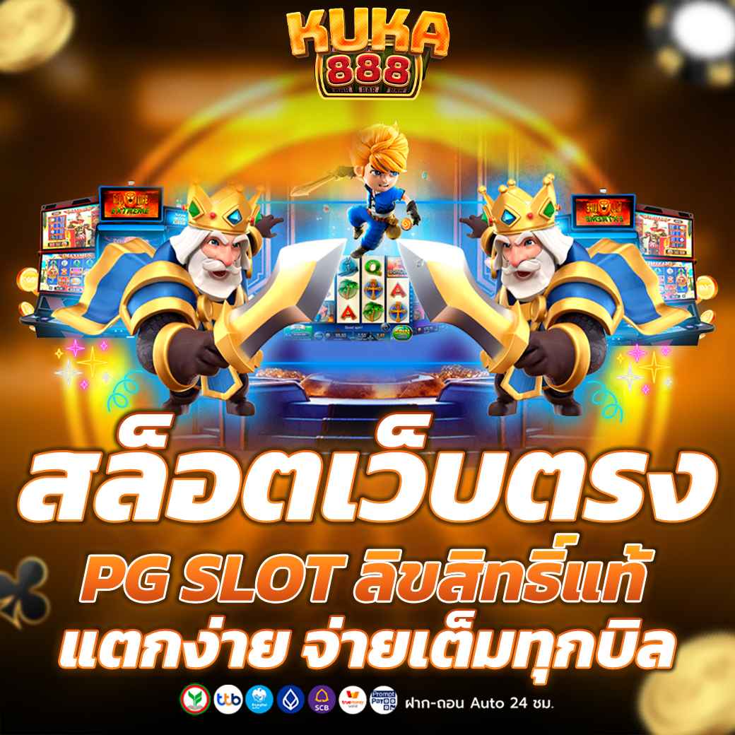 สล็อตเว็บตรง PG SLOT ลิขสิทธิ์แท้ แตกง่าย จ่ายเต็มทุกบิล